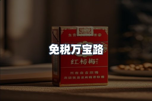 免税万宝路